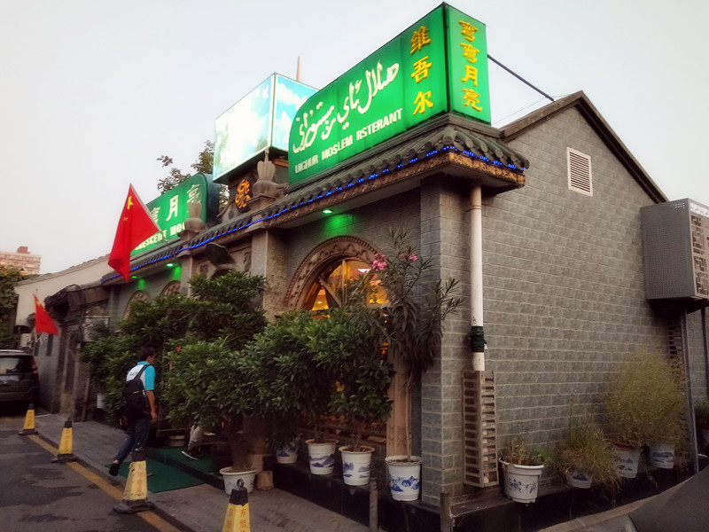 外媒首推京城*疆新**菜餐厅,东四胡同里的弯弯月亮