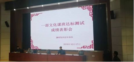 聊城一中期末表彰大会,定远二中高三期中考试表彰大会