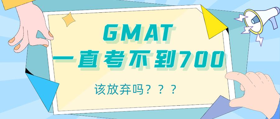 gmat700分相当于什么水平,gmat一直考不出来能不考吗