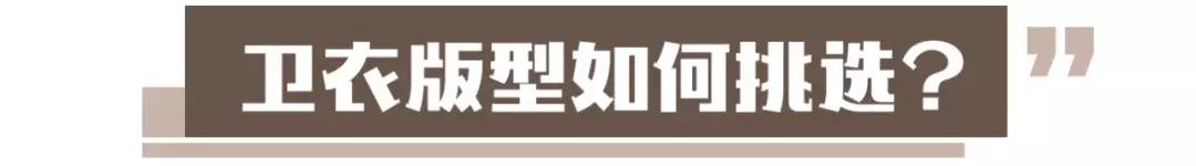 平平无奇的卫衣怎么穿出高级感,这些卫衣让你穿出纸片人的感觉