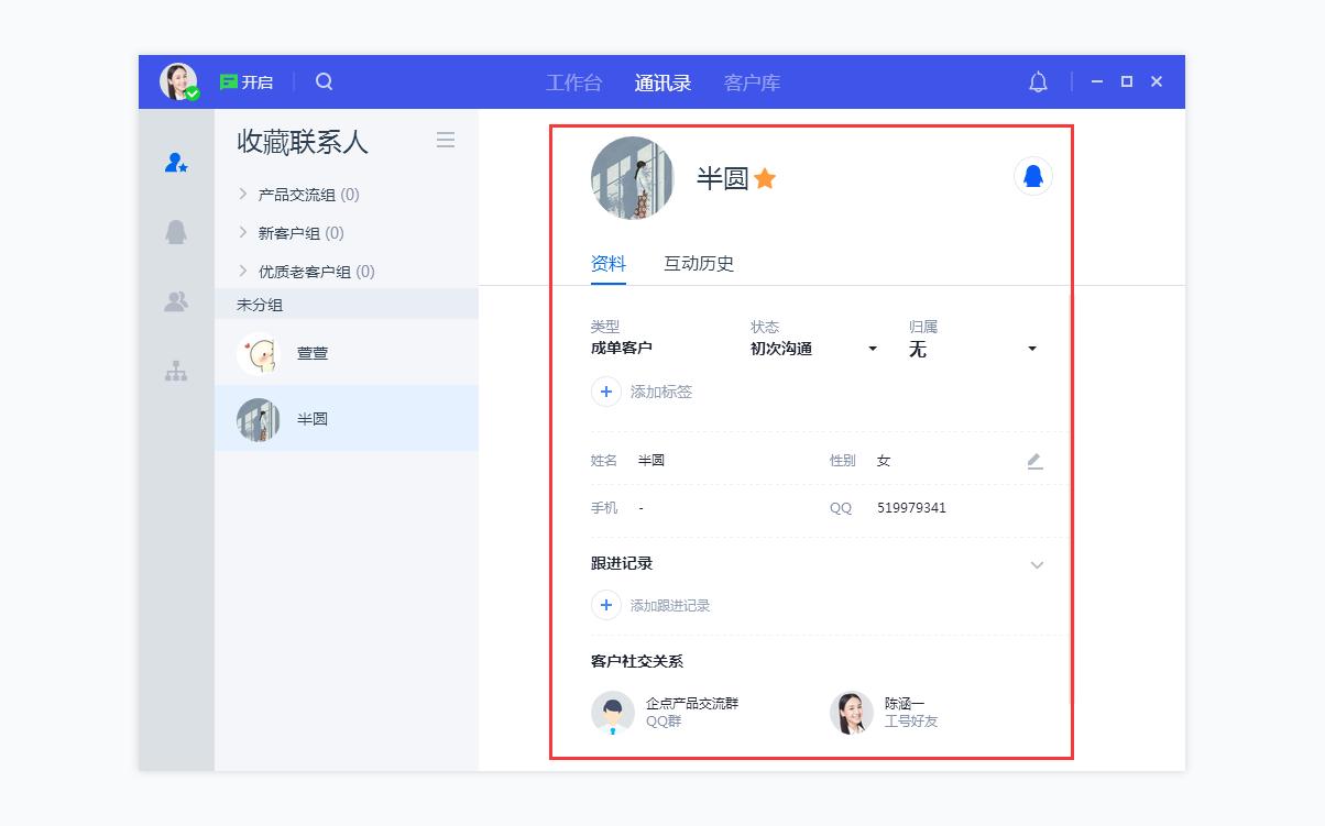 腾讯企点客服如何使用通讯录高效连接客户?