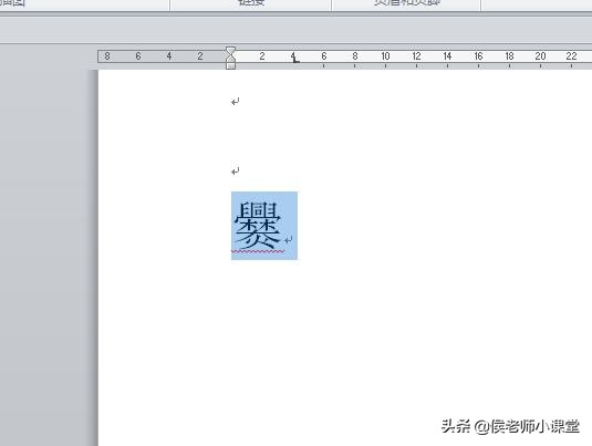 如何在word文档中输入生僻字,word中生僻字怎么输入