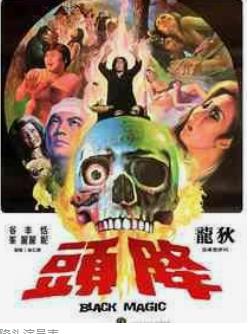 恐怖片超吓人中国,中国最可怕的10大恐怖片