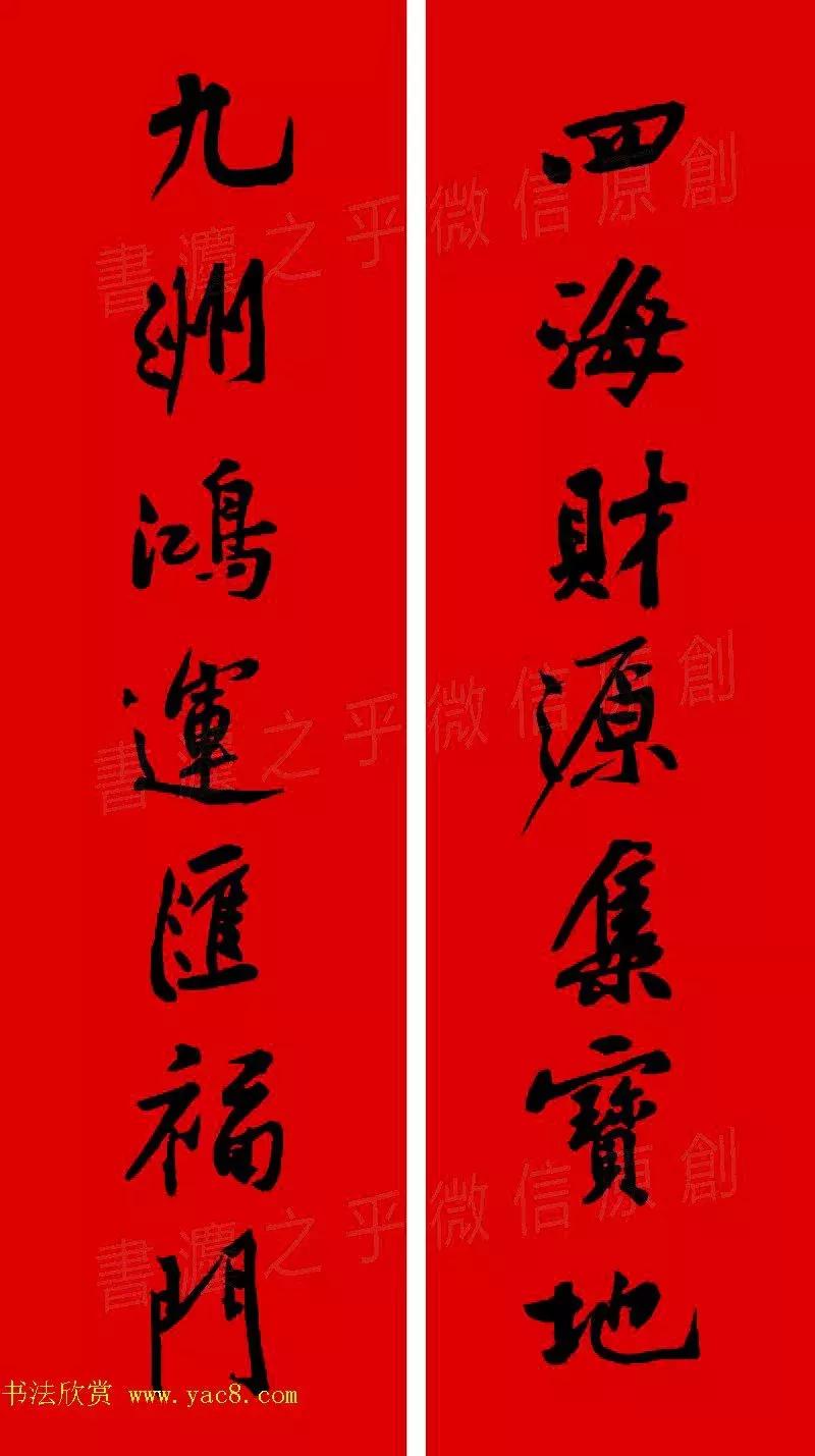 黄庭坚集字春联大全,2024黄庭坚集字春联