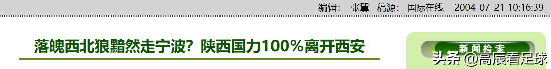 陕西足球巅峰时刻,陕西足球记忆视频
