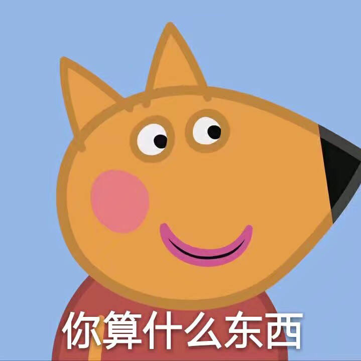 小猪佩奇表情包沙雕可保存,小猪佩奇表情包搞笑图片