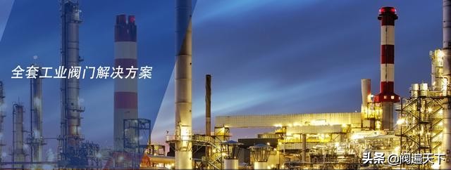 纽威阀门和苏盐阀门,十大阀门制造公司