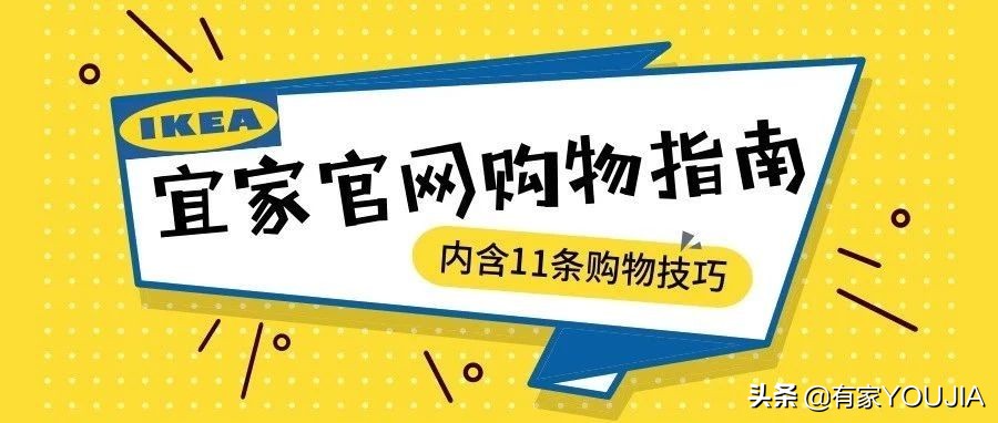 宜家购物新手入门必备,宜家购物指南怎么买便宜