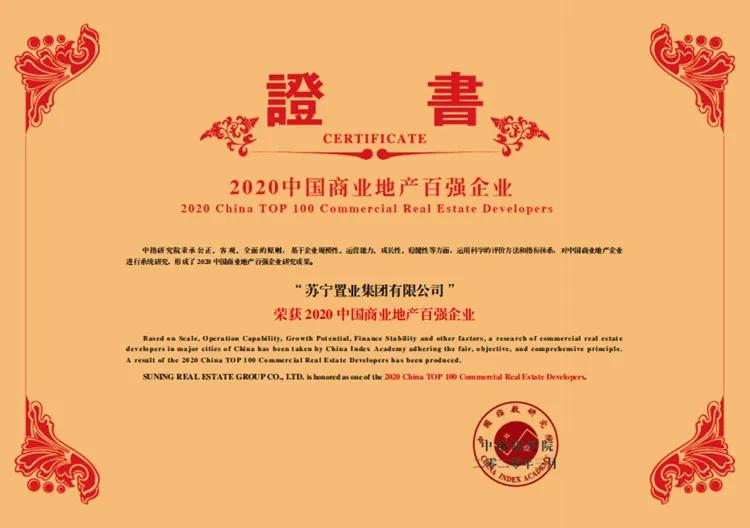苏宁置业连续四年蝉联中国房企50强，双轮驱动稳健发展