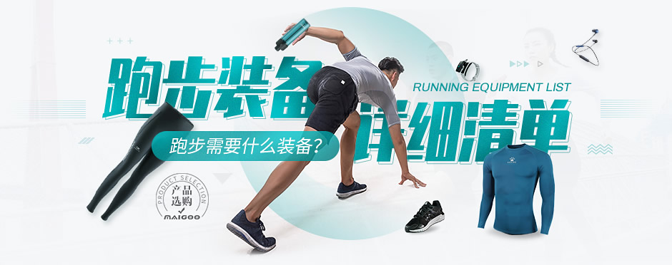 跑步必备装备有哪些,跑步装备清单助你更好地享受跑步