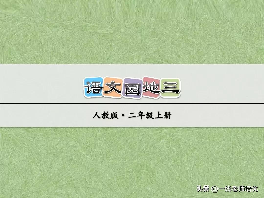 部编二年级语文上册知识点汇总,二年级下册语文园地1-8单元讲解