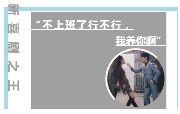 电影•音乐|是他！那个说“我养你”的人回来了