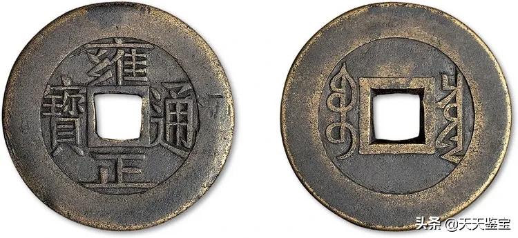 古钱雍正通宝收藏价格图片大全,古钱知识册