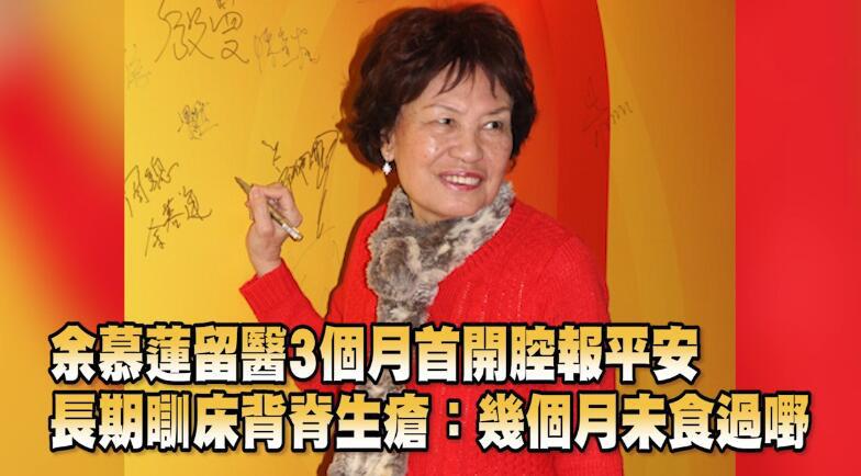 余慕莲最后怎么样了,83岁余慕莲近况曝光