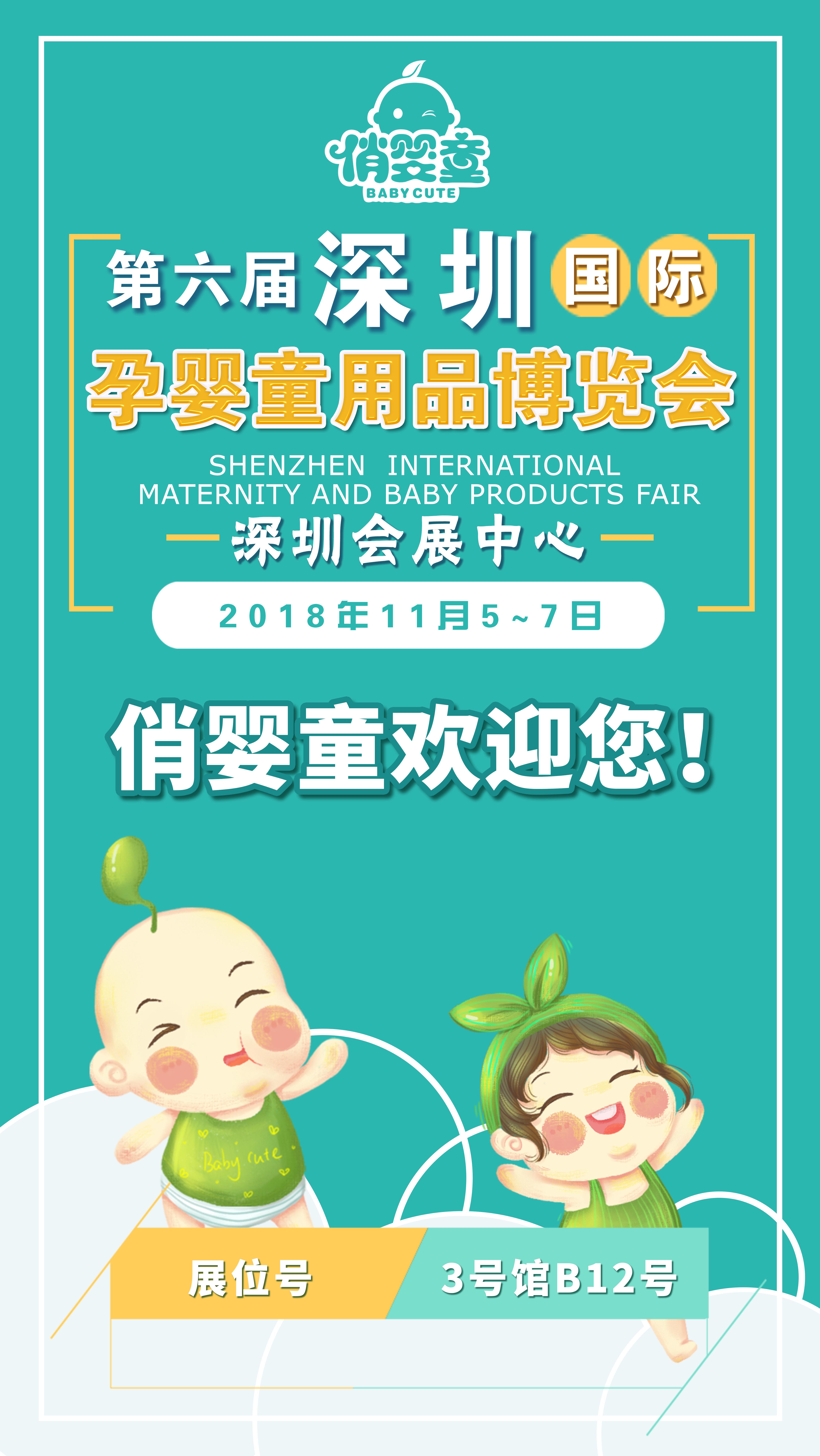 孕婴童展深圳,深圳孕婴展