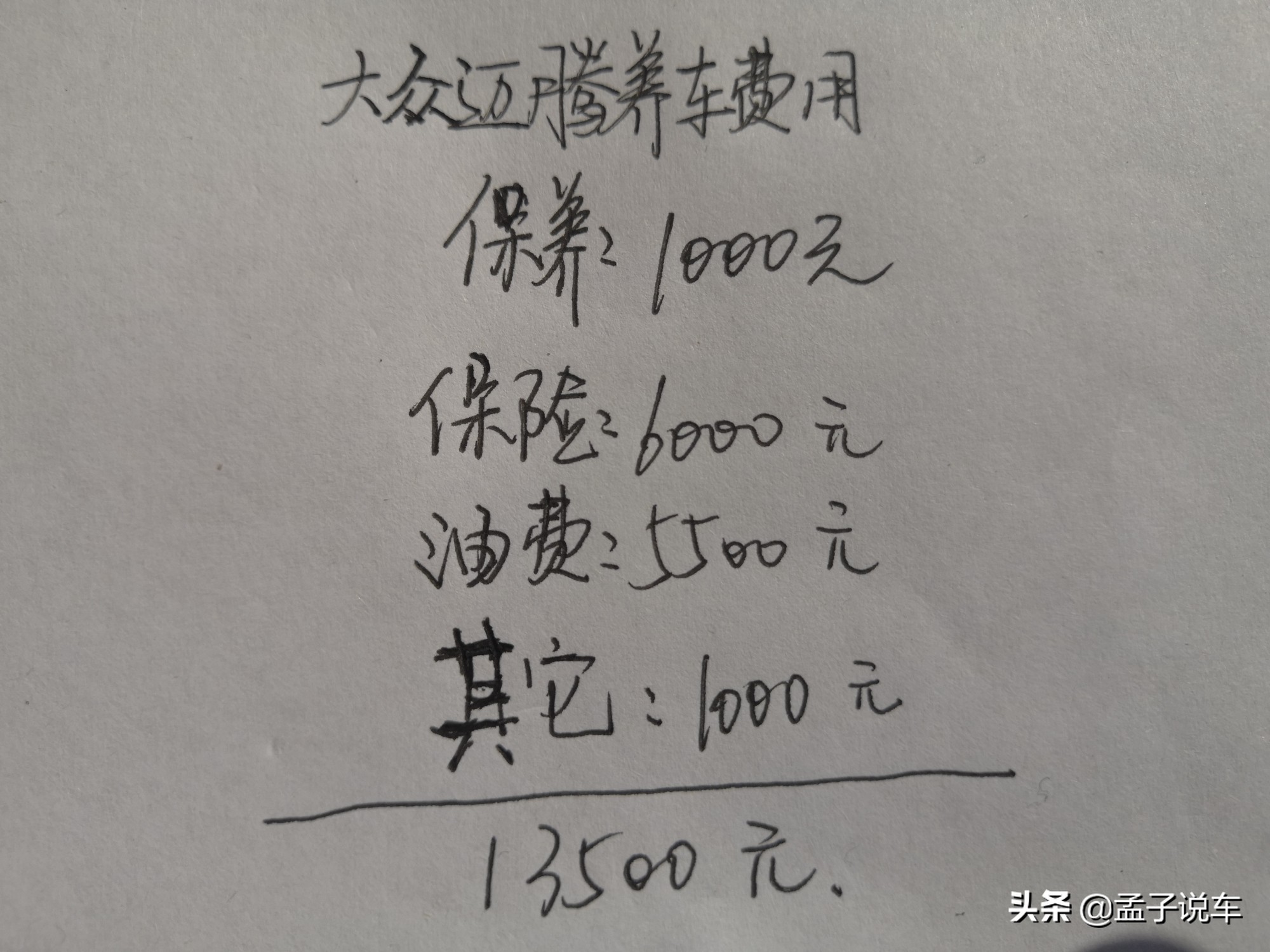 迈腾2.0一年养车成本,大众迈腾2.0t跑一公里多少钱