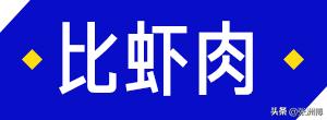 网红红黑榜,今年小龙虾排行榜