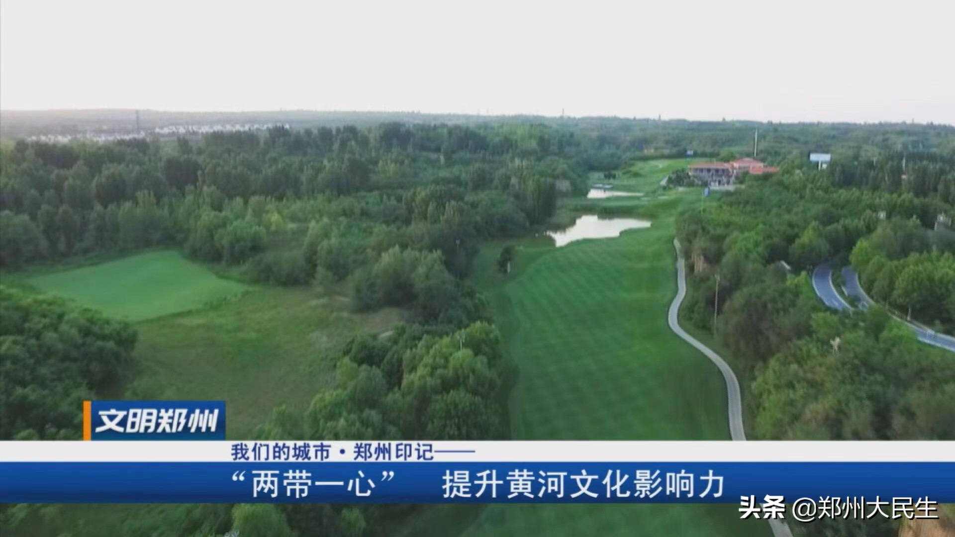 《文明郑州》142期：围绕中心服务大局开创精神文明建设新局面