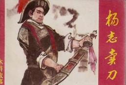 青面兽杨志的原型：“花面兽”刘忠，兵营藏娇柔福公主