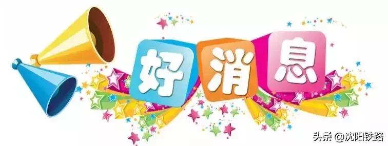 好消息常德迎来一条新铁路,好消息车票降价
