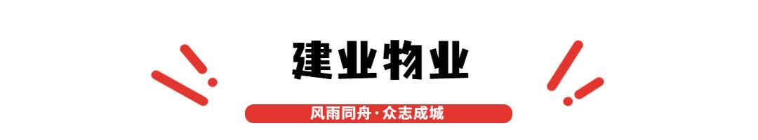 分秒必争！打响汛后“修复战”，建业新生活在行动