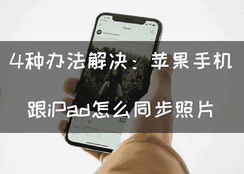 手机跟ipad怎么解除同步信息,手机跟ipad怎么解除同步照片