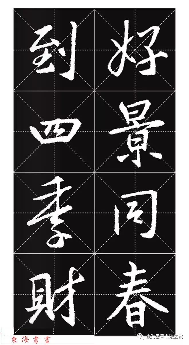 集王羲之行书七字春联带横批,王羲之行书春联书法作品欣赏