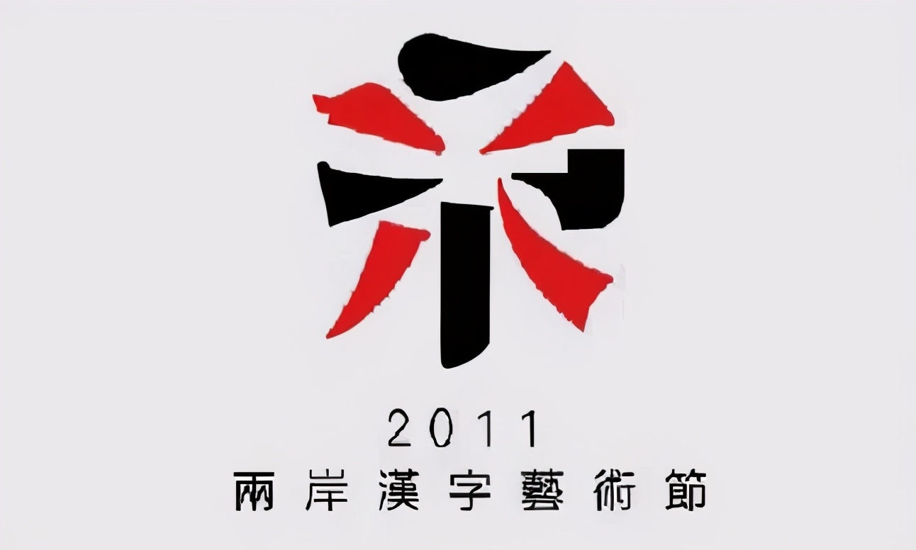汉字形意创意设计,艺术设计美感满满的汉字