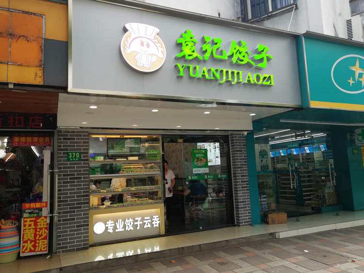 自己开一家类似袁记云饺如何,开一家饺子馄饨店怎样