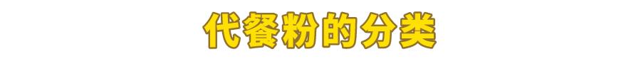 便宜大碗的代餐粉有哪些,代餐粉测评10款