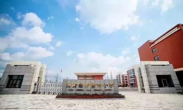 西安这59所热门小学家长挤破头都想进，你家孩子上哪个？