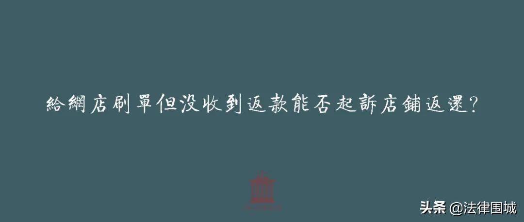 刷单被中介骗了可以要卖家返款吗,商家刷单不返款会被判刑吗