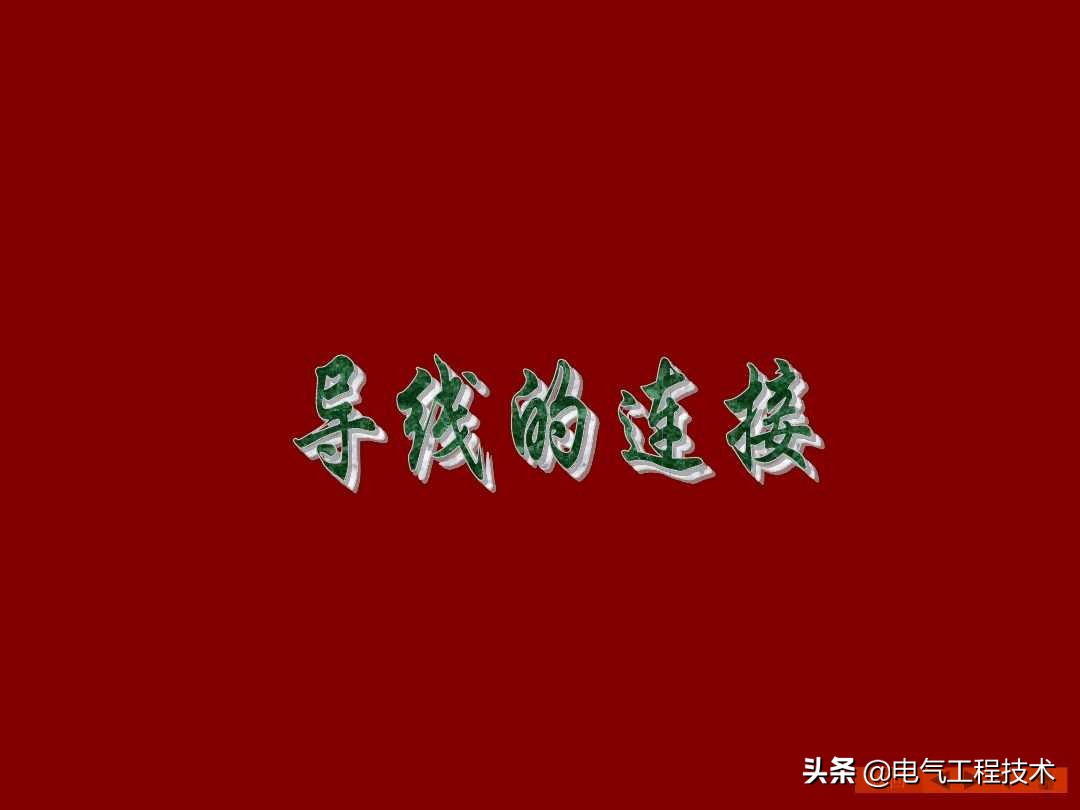20根线接线对接方法,20种电线连接方法