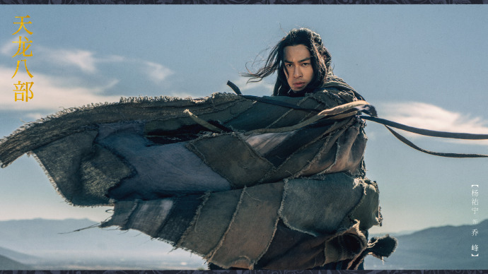 天龙八部新版马夫人,杨祐宁天龙八部饰演乔峰