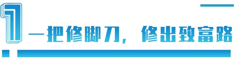 陕西修脚第一村,陕西贫困县走出的4万修脚大军