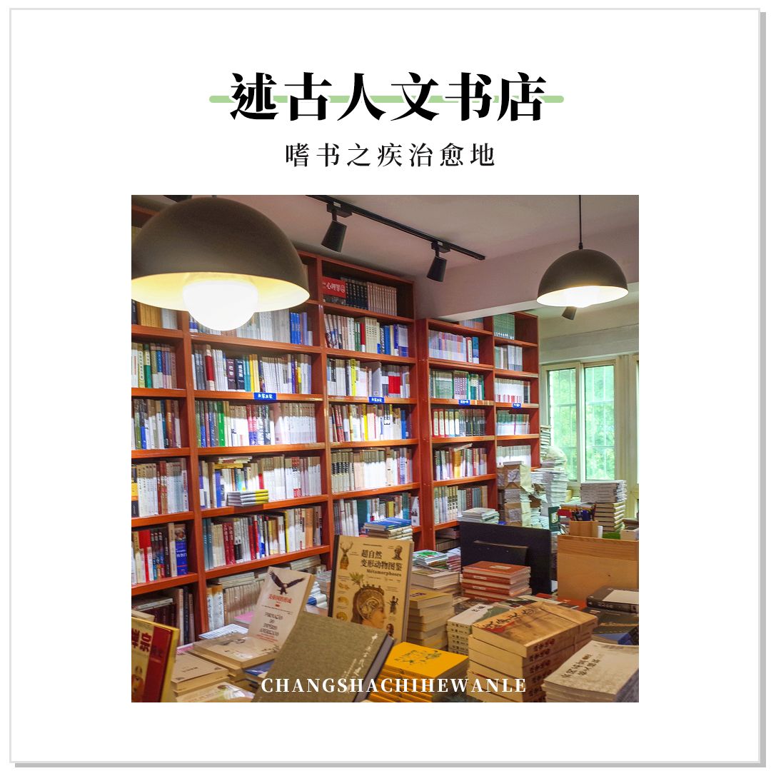 收藏!本期我们精选长沙14家宝藏书店推荐给你~