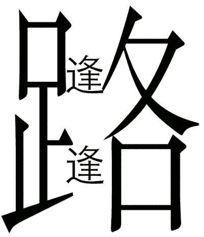 成语来历及道理,成语的出处及讲解