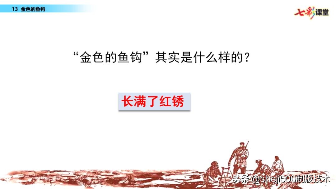 部编语文六年级下13课《金色的鱼钩》知识要点图文讲解同步练习