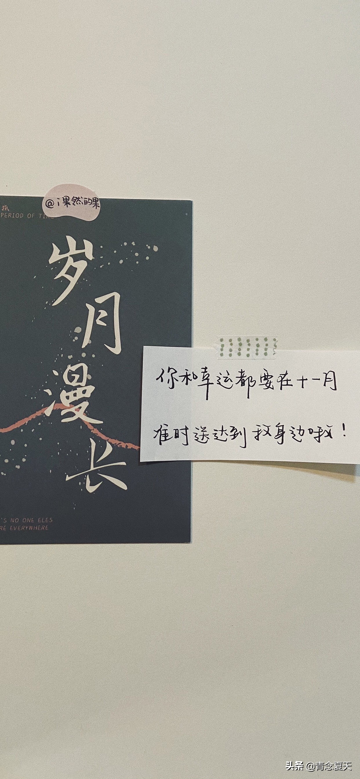 岁月漫长唯美文字控壁纸文案丨小幸运在11月