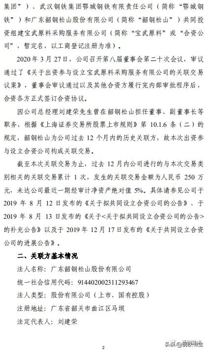 中国宝武集团原料采购中心,中国宝武国新投资