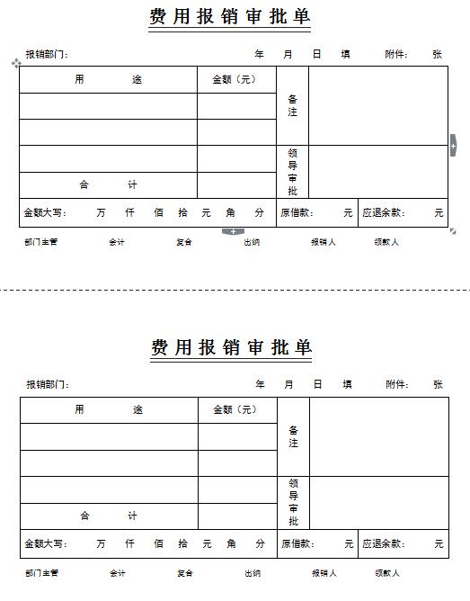 费用报销单表格制作图片模板下载,报销明细封面制作word模板