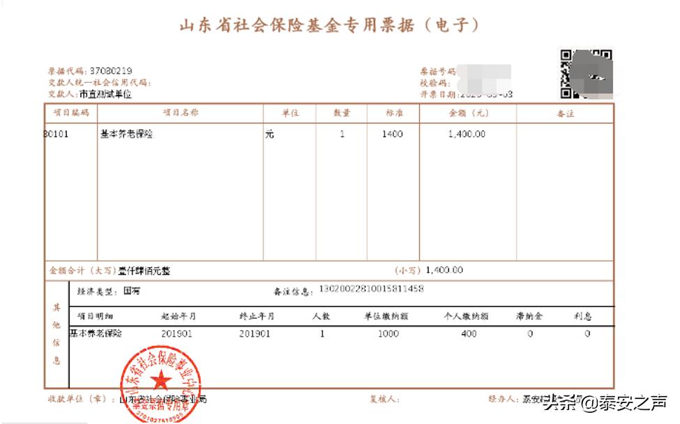山东省泰安市岱岳区社保缴费公告,社会保险基金缴费单据