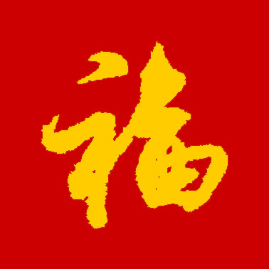 集福开始了！各大书法家们送福来了！情牵盛世，福佑中华