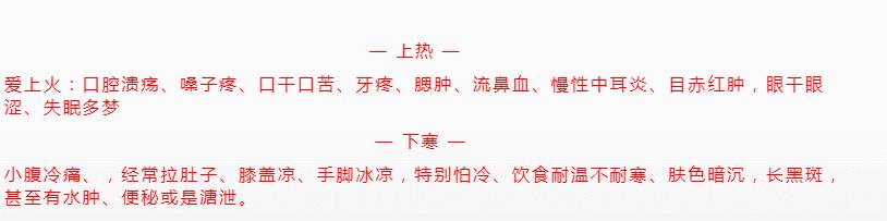 上热下冷中医怎么调,上热下寒引火下行的经方