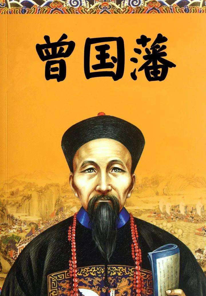 曾国藩挺经心法全文翻译,曾国藩治心篇