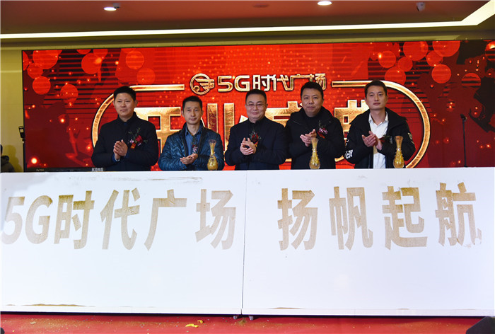 5G时代广场开业盛典华丽绽放