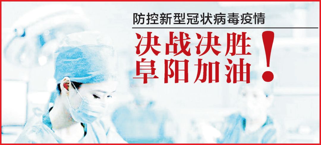 阜阳疫情防控最新通知今天情况,阜阳人民共同助力疫情防控