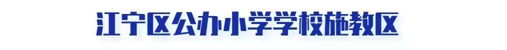 南京各区小学学区房划分,南京学区房如何划分