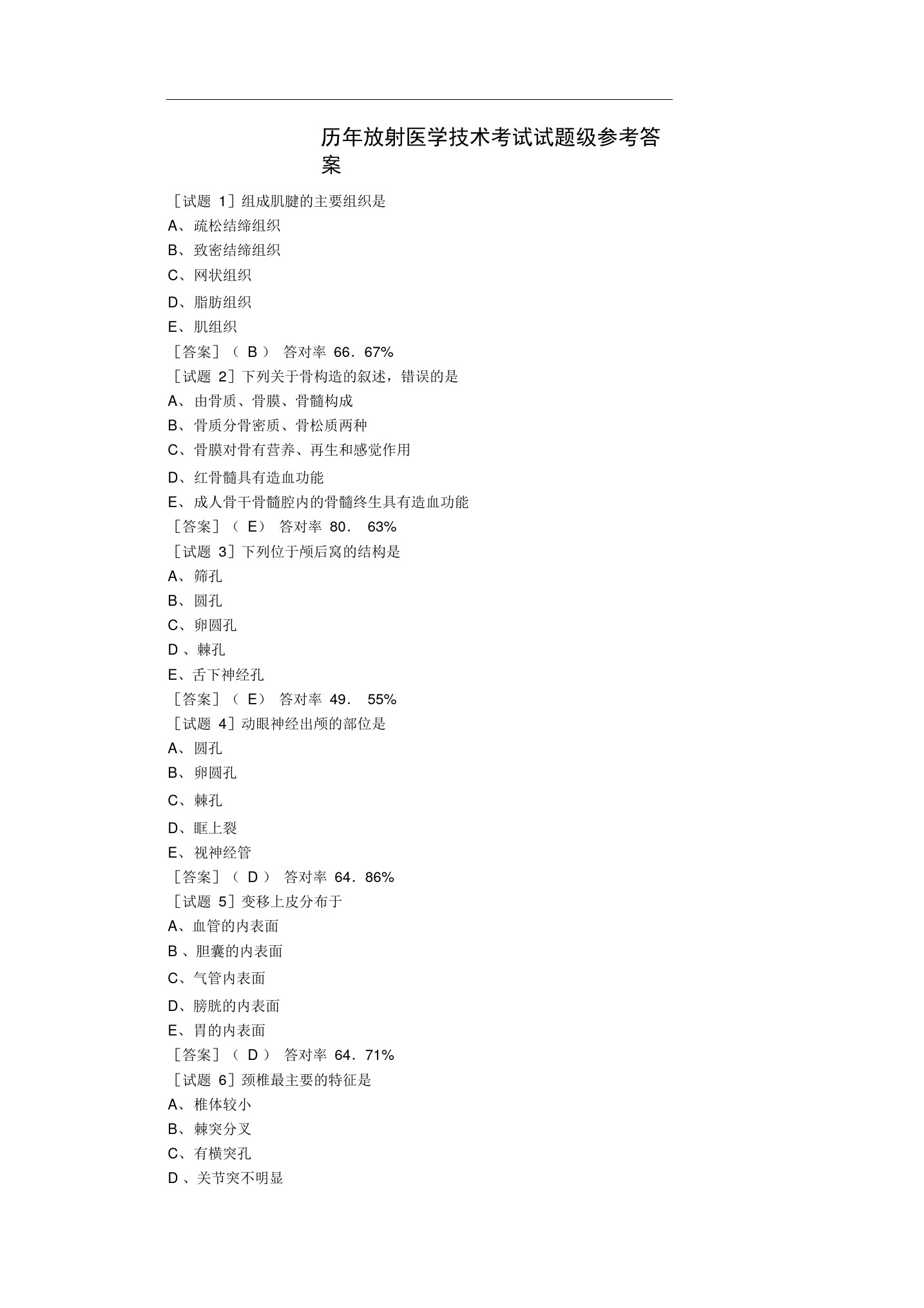 历年放射技士试题及答案