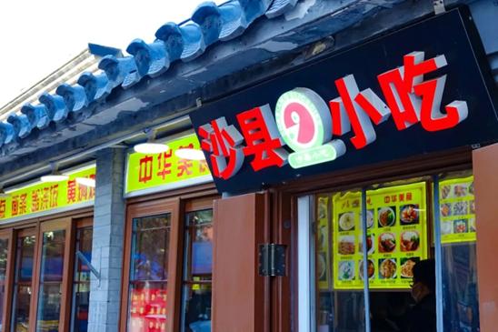 沙县小吃的苦只有同行懂,吃了十几年的沙县小吃的情怀